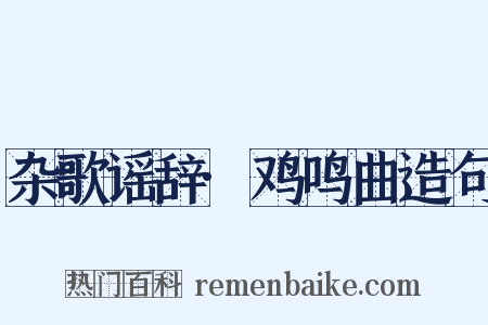 杂歌谣辞·鸡鸣曲造句是什么意思的图片